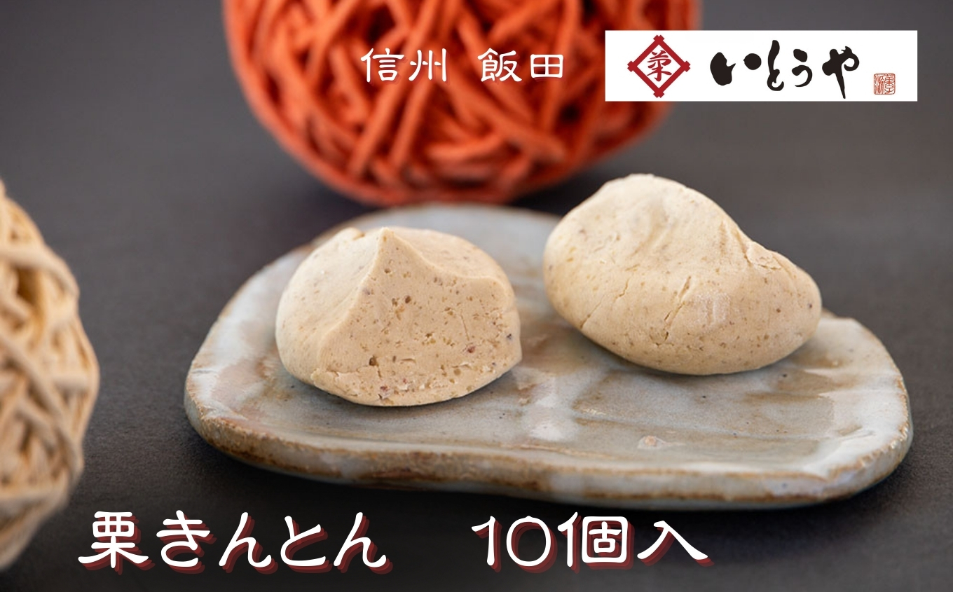 栗きんとん ( 10個入 )＜9月～3月発送＞| 菓子 和菓子 職人 老舗 栗きんとん 栗 和 スイーツ デザート 手土産 長野県 飯田市