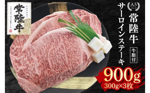 
                  【常陸牛 A5ランク】サーロインステーキ 900ｇ（300ｇ×３枚）冷凍 国産牛 和牛 肉 牛肉 ステーキ 小分け お取り寄せ 老舗精肉店 肉の加治 茨城県 水戸市（EK-3）
                