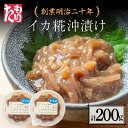 【ふるさと納税】 創業明治二十年 こうじやのイカ糀沖漬け 100g×2個 【森田麹・味噌店】 無添加 イカ いか 烏賊 沖漬け こうじ 糀 麹 調味料 発酵食品 隠し味 お取り寄せ 天然醸造 食品 おつまみ 青森県 南部町 F21U-429