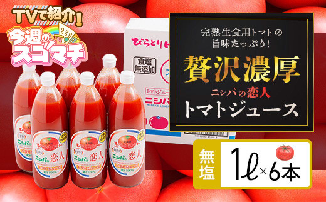 TVで紹介！【塩とは無縁の無塩！】完熟生食用トマトの旨味たっぷり！“贅沢濃厚”「ニシパの恋人」トマトジュース無塩　1L×6本 BRTH029