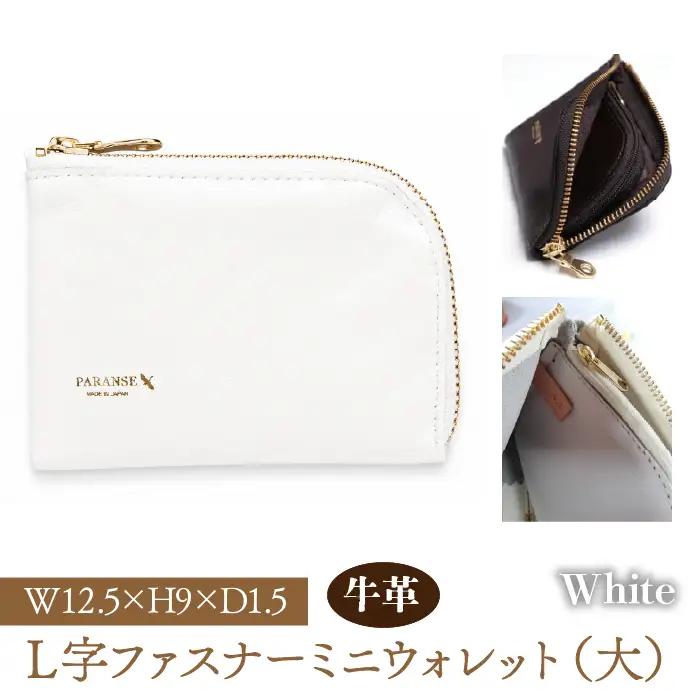 Ｌ字ファスナーミニウォレット（大）白　073N-002-WHITE