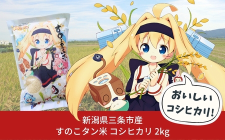 すのこタン。米 2kg 新潟県三条市産 コシヒカリ 非BLコシヒカリ 令和7年産 数量限定
