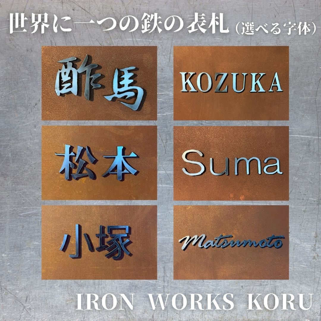 【ふるさと納税】 世界に一つの鉄の表札 オーダーメイド オリジナル サインプレート 鉄 工芸品 伝統 工芸 表札 小松市 石川県 172003【IRON WORKS KORU】