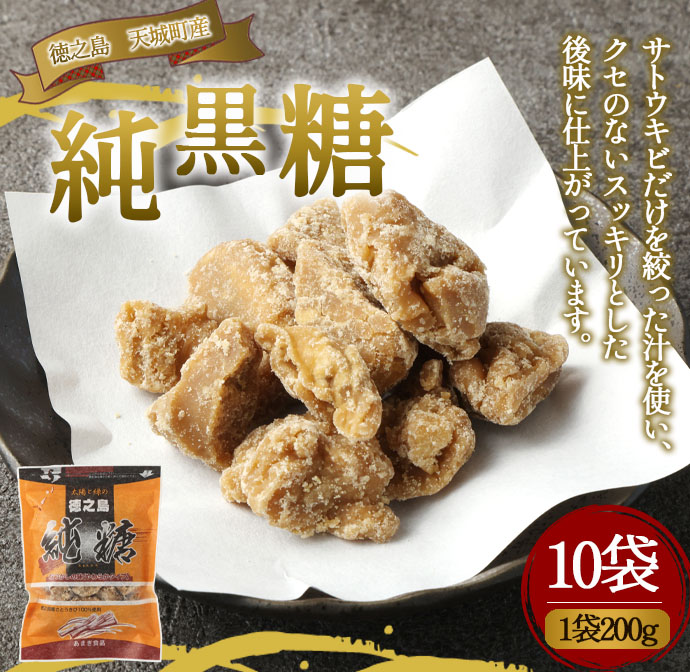 徳之島 天城町 あまぎ食品 純黒糖 10袋 1袋200g 黒糖 黒砂糖 さとうきび サトウキビ