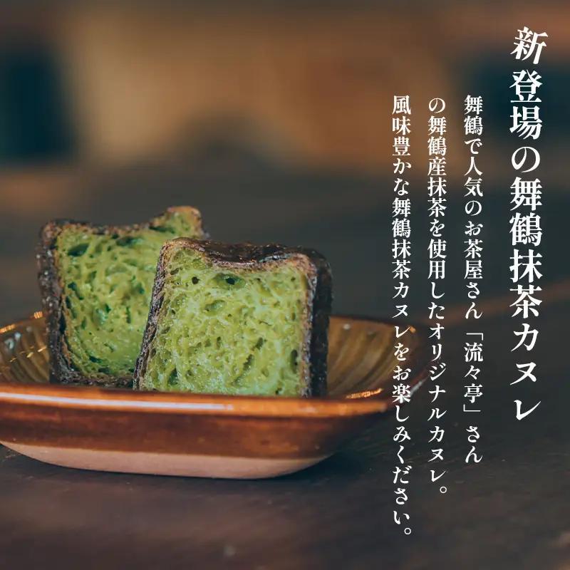 カヌレ 2種セット 12個 （プレーンと舞鶴抹茶）  カヌレ・ド・ボルドー 抹茶カヌレ