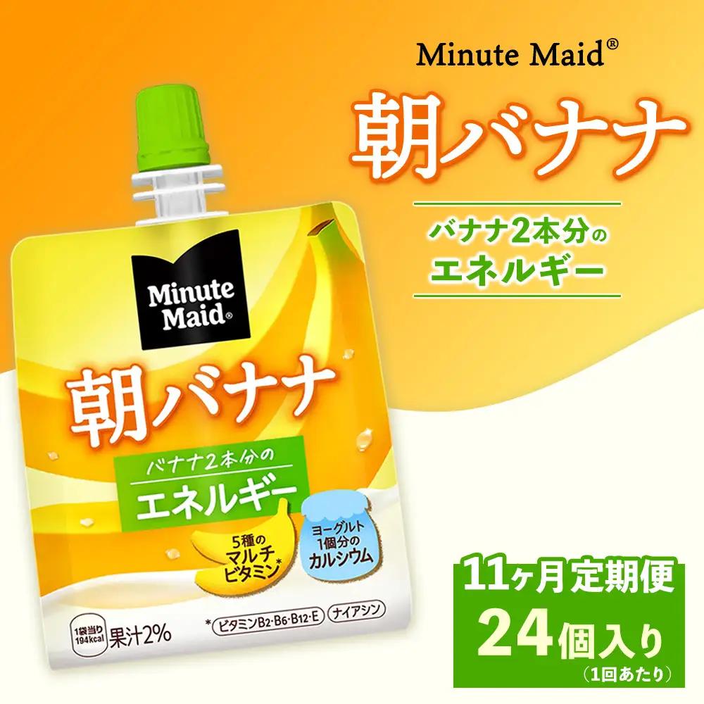 【定期便11ヶ月】ミニッツメイド 朝バナナ 24個入り×1ケース | minute maid ゼリー 飲料 おやつ 朝食 ヨーグルト マルチビタミン 栄養補給 コカ・コーラ