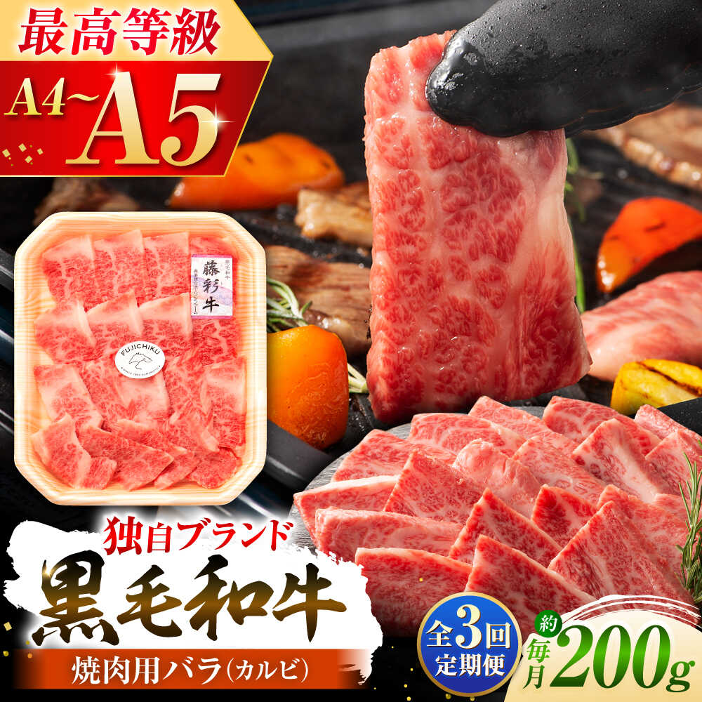 【ふるさと納税】【全3回定期便】くまもと黒毛和牛「藤彩牛」バラ(カルビ)焼き肉用 1650 / 熊本県 菊陽町 肉 にく 新鮮 お祝 ギフト 贅沢 誕生日 ご褒美 厳選 牛 ぎゅう ばら 焼肉 【株式会社フジチク】[BHAD027]