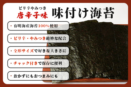 数量限定【初摘み海苔】唐辛子味 味付け海苔 合計3袋 全形サイズ 初摘み おにぎり お餅 ラーメン お茶漬け おつまみ とうがらし トウガラシ B-566