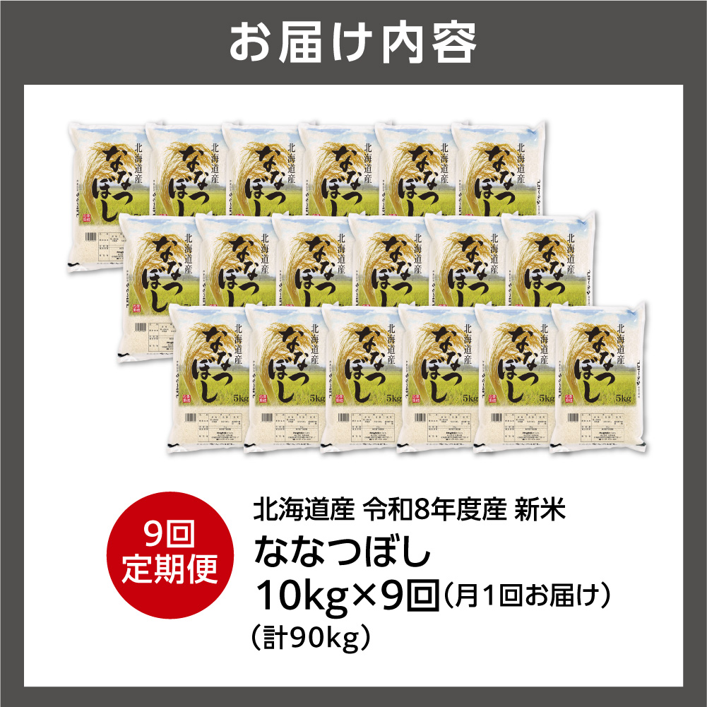 【定期便】【令和8年度産米】北海道産 ななつぼし 10kg（5kg×2） 9回_is077-068-999