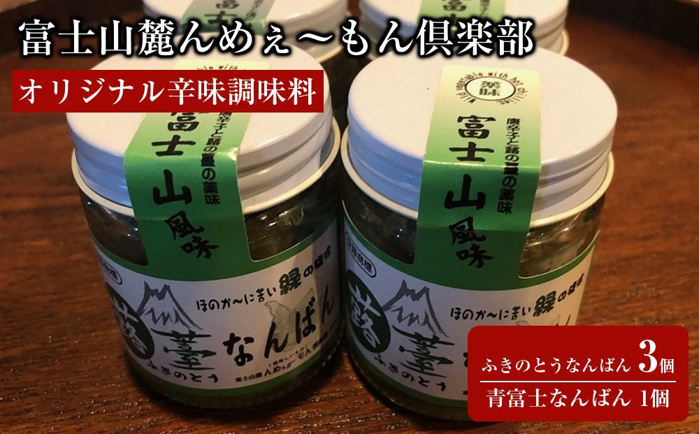 
【富士山麓んめぇ～もん倶楽部オリジナル辛味調味料】ふきのとうなんばん 3個 + 青富士なんばん 1個セット
