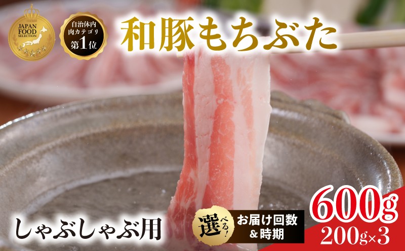 
                  しゃぶしゃぶ用 上旬中旬下旬お届け時期選べる 3か月 6か月 12か月 豚ばら  200g×3 (600g) 豚肉 豚バラ 豚バラ肉 和豚もちぶた 
                