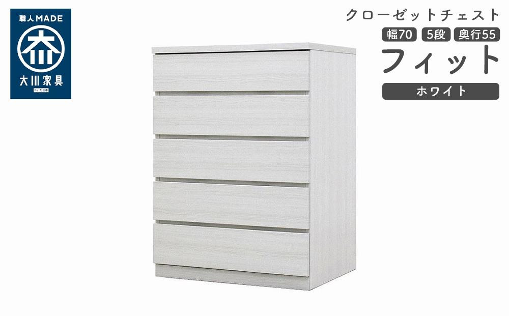 
            クローゼット チェスト 幅70 5段 奥行55 ホワイト色 タンス 押入れ収納 衣類収納 桐 箪笥 大川家具 丸田木工 フィット
          