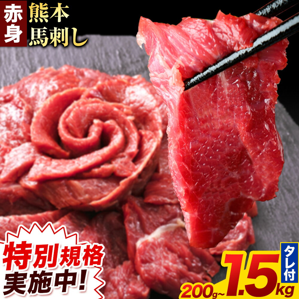 純国産熊本肥育 赤身馬刺し 400g タレ付き