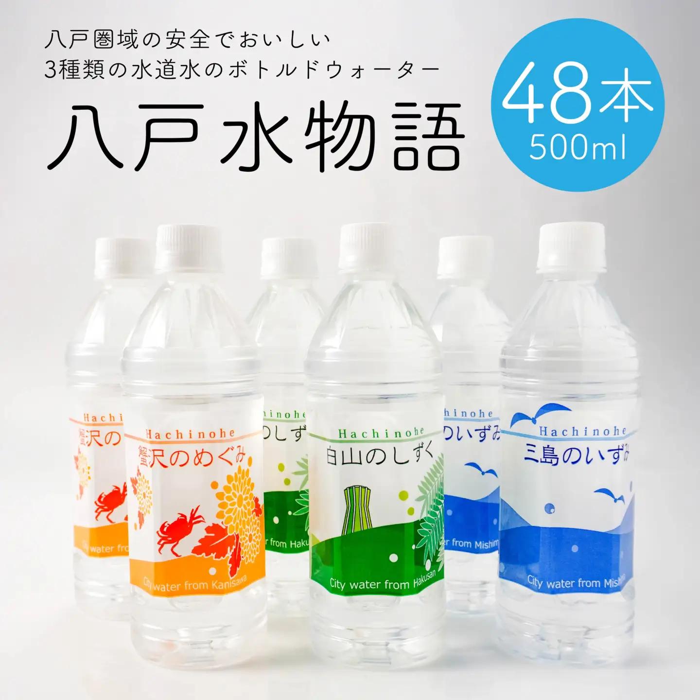 八戸水物語（ペットボトル入り水道水）500ml×48本　