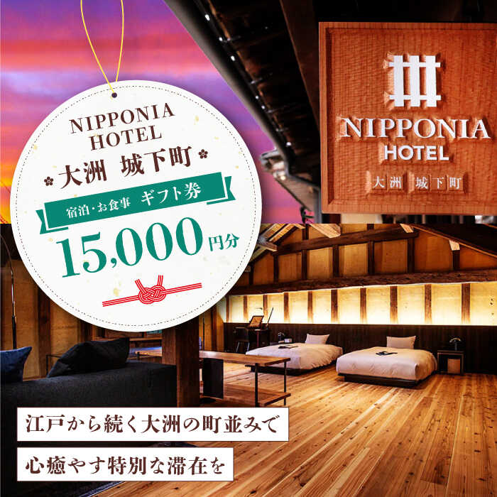 【ふるさと納税】【NIPPONIA HOTEL 大洲 城下町】　ギフト券（15,000円分） | 人気 おすすめ ランキング ホテル 旅館 観光 旅行 クーポン チケット 予約 食事 ギフト券 大洲市/バリューマネジメント [AGDP011] 50000 50000円 以上