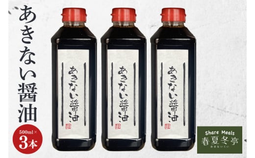 あきない醤油【春夏冬亭 魔法の醤油 簡単 水戸市 茨城県】(HP-1)