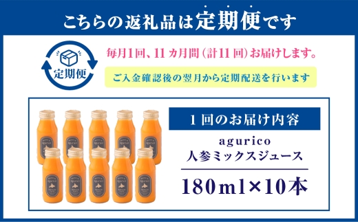 【 11ヶ月定期便 】 北海道産 agurico 人参ミックスジュース 180ml 10本入り にんじん ニンジンジュース ミックスジュース 野菜ジュース ジュース 飲料 甘み 国産 定期 定期配送