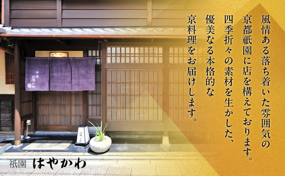 【祇園はやかわ謹製】おせち3段重 3～4人前｜京都 本格料亭 人気おせち［ 京都 祇園 料亭 おせち三段 3人 4人 京料理 グルメ 美食 人気 おすすめ 2027 正月 お祝い お取り寄せ 通販 送