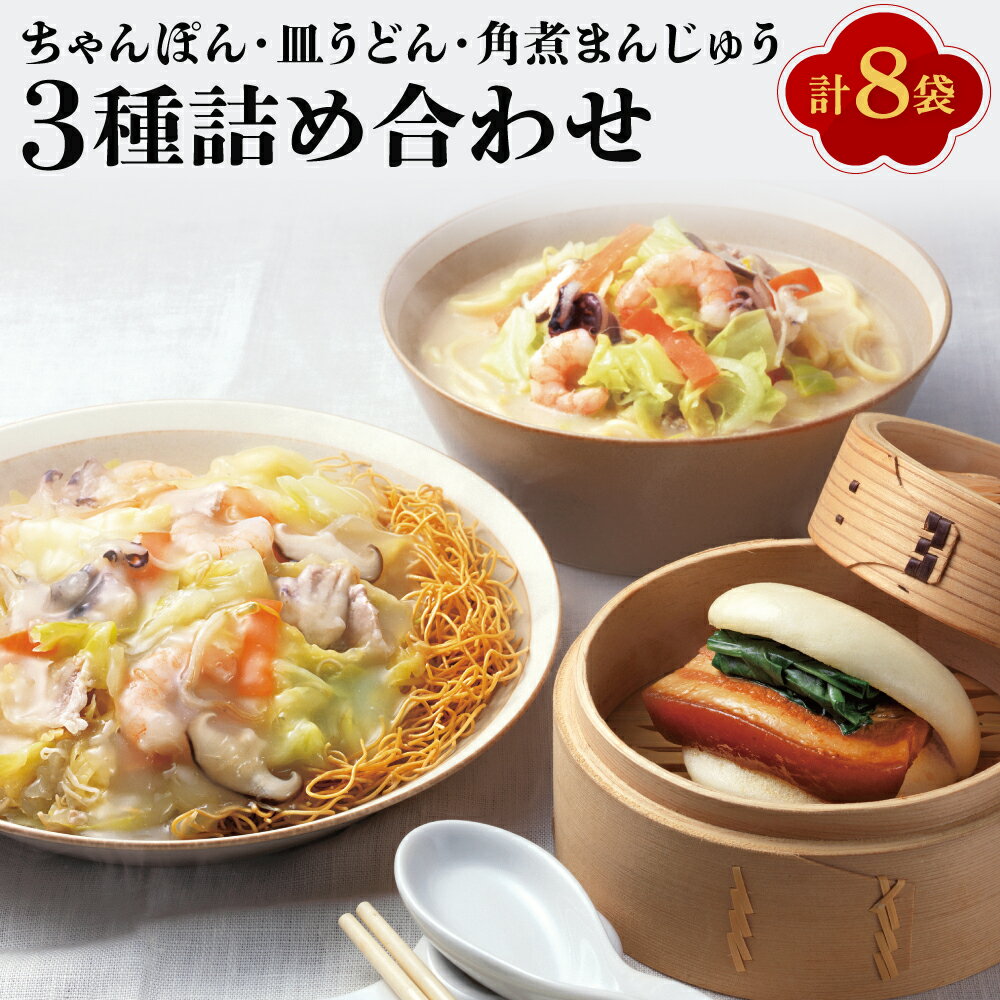 【ふるさと納税】【7営業日以内発送】【具材付き】長崎ちゃんぽん 皿うどん 角煮まんじゅう 詰合せ 長崎名物 ちゃんぽん うどん 揚麺 角煮まん 角煮饅頭 セット 詰め合わせ 冷凍 国産 長崎県 長崎市 送料無料