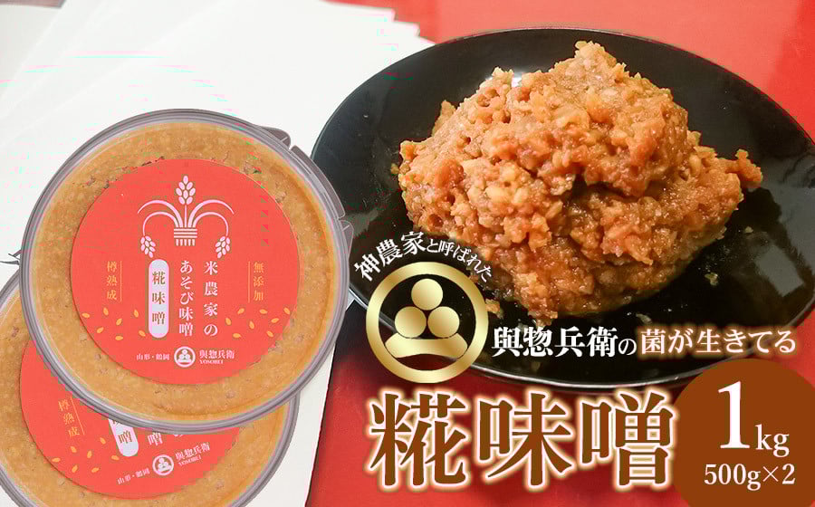 
            神農家と呼ばれた與惣兵衛の菌が生きてる「糀味噌」 1kg（500ｇ×2）[K-718]
          