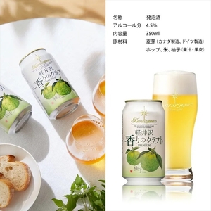 軽井沢香りのクラフト 24缶 柚子 地ビール | クラフトビール 地ビール 軽井沢ブルワリー