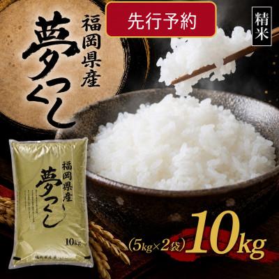 ふるさと納税 中間市 【令和8年産　新米】9月〜発送【食味鑑定士厳選】福岡県産 夢つくし10kg(5kg×2袋)(中間市)