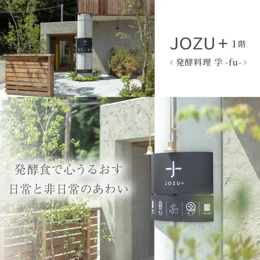 JOZU+ お食事ペアチケット 計4名様分(2名様分×2枚)【1713761】