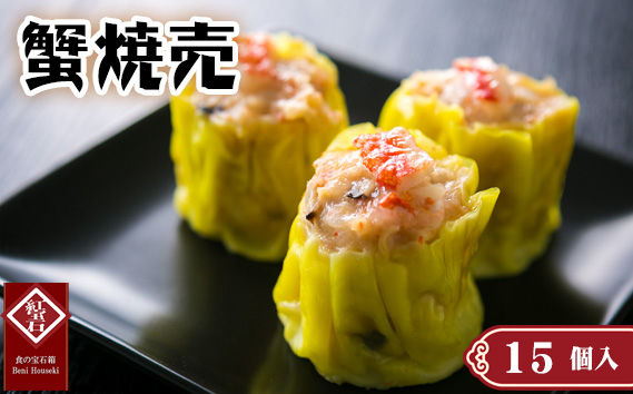 
            蟹焼売15個入り ／ 紅宝石 焼売 蟹焼売 カニ入り 手作り 大きめサイズ ジューシー 電子レンジ 調理済み 点心 本格中華 冷凍食品 家庭用 お取り寄せ ギフト 愛知県 No.424
          