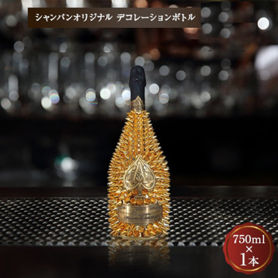 
シャンパン　オリジナル デコレーションボトル (トゲA)　750ml　【1224152】
