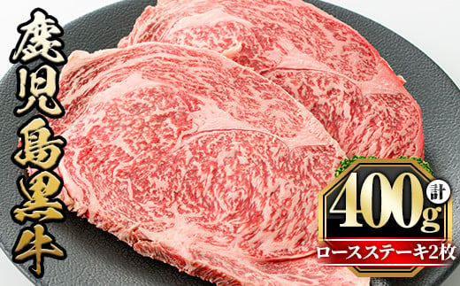 
y432 鹿児島黒牛ロースステーキ(計400g・200g×2枚) 国産 九州産 牛肉 黒牛 黒毛和牛 和牛 お肉 ステーキ ロース 冷凍【さつま屋産業】
