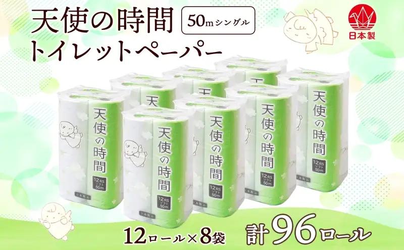 トイレットペーパー 50m ソフトシングル 12ロール 8袋 計96ロール 天使の時間 紙 ペーパー 日用品 消耗品 リサイクル 再生紙 無香料 厚手 ソフト トイレ用品 備蓄 ストック 非常用 生活
