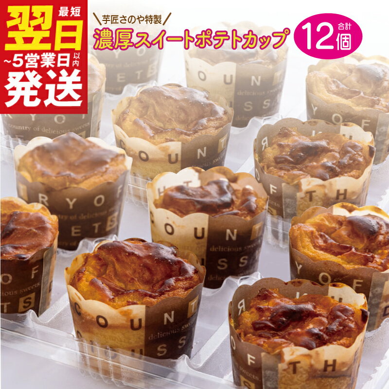 ＼最短5日以内発送／ ＼レビューキャンペーン／ 芋匠さのや特製 濃厚スイートポテトカップ480g（12個×40g）