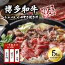 【ふるさと納税】【訳あり】博多和牛しゃぶしゃぶすき焼き用（肩ロース肉・肩バラ・モモ肉）5kg(500g×10p) 3G20-S