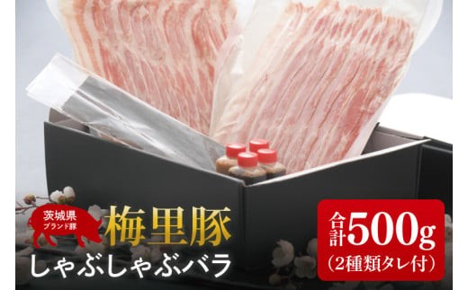 
                  梅里豚（ばいりとん）しゃぶしゃぶ　バラ500ｇセット（２種類タレ付）【しゃぶしゃぶ 鍋 ブランド豚 豚バラ ゴマダレ ポン酢 昆布 利尻昆布 水戸市 茨城県 冷凍便】（JE-7）
                