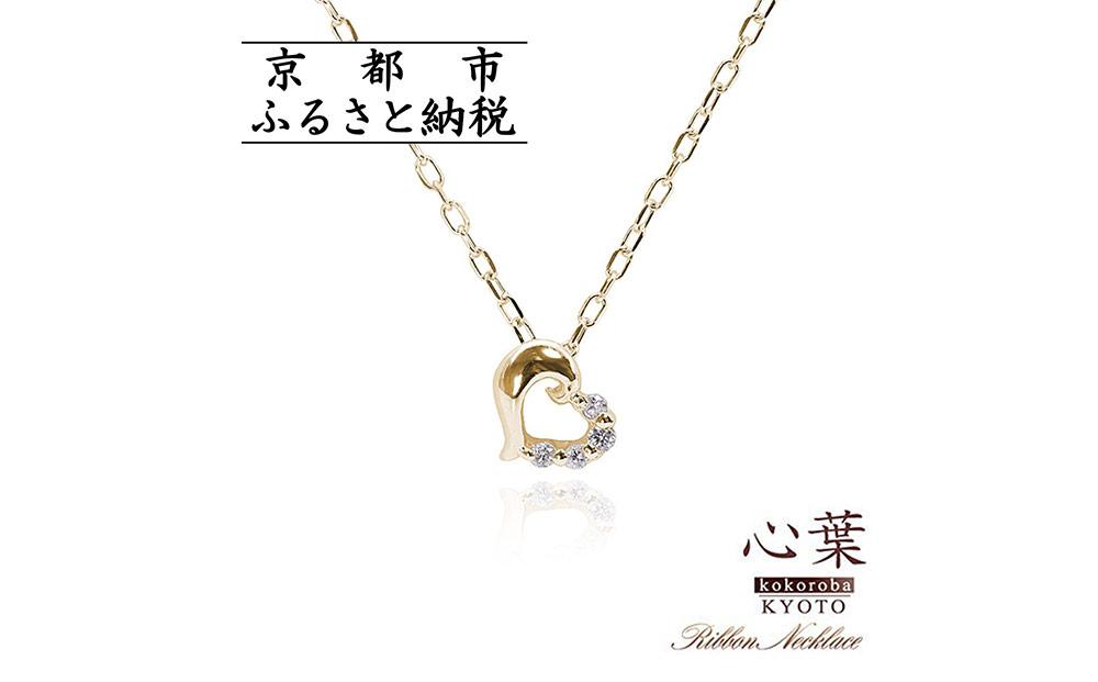 【心葉/京都kokoroba kyoto】K10 天然ダイヤモンド×ハートモチーフネックレス「イエローゴールド」 261009_B-WV02VC01