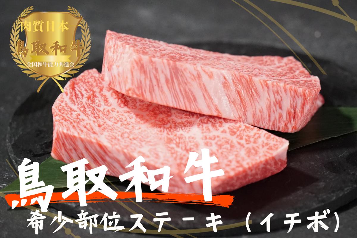 
                  鳥取和牛希少部位ステーキ「イチボ」2枚（約300g）やまのおかげ屋 KF338 1108
                
