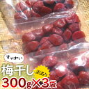 【ふるさと納税】梅干し 訳あり 若狭のすっぱい梅干し 計 900g (300g×3袋) しそ梅干し 梅 しそ 塩分18％ しそ漬け 梅干 つぶれ梅 しそ漬け梅干し 小分け ごはんのお供 お弁当 弁当 朝ごはん 朝食 うめぼし しそ梅干 うめ ウメ 福井県 福井 若狭町 若狭