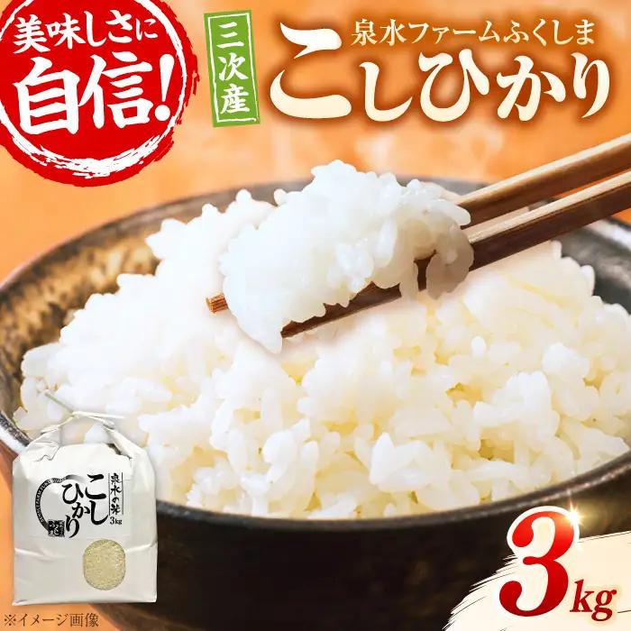 【スピード発送】こしひかり 3kg [APAJ005] 米