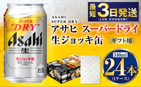 【ギフト】生ジョッキ缶340ml×24本（1ケース）  ビール アサヒビール アサヒ アサヒスーパードライ