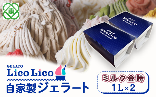 GELATO LicoLico　自家製ジェラート1L×2（ミルク金時）【60003901】