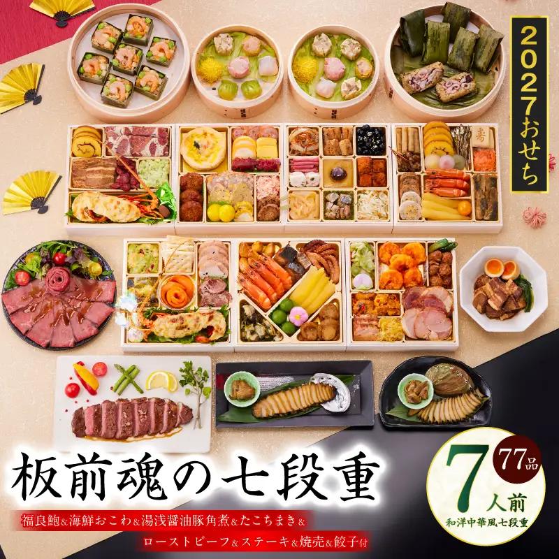 おせち「板前魂の七段重」和洋中華風 七段重 77品 7人前 6.8寸 鮑＆おこわ＆豚角煮＆ローストビーフ＆ステーキ＆焼売4種＆餃子2種＆たこちまき 付き【年内発送】