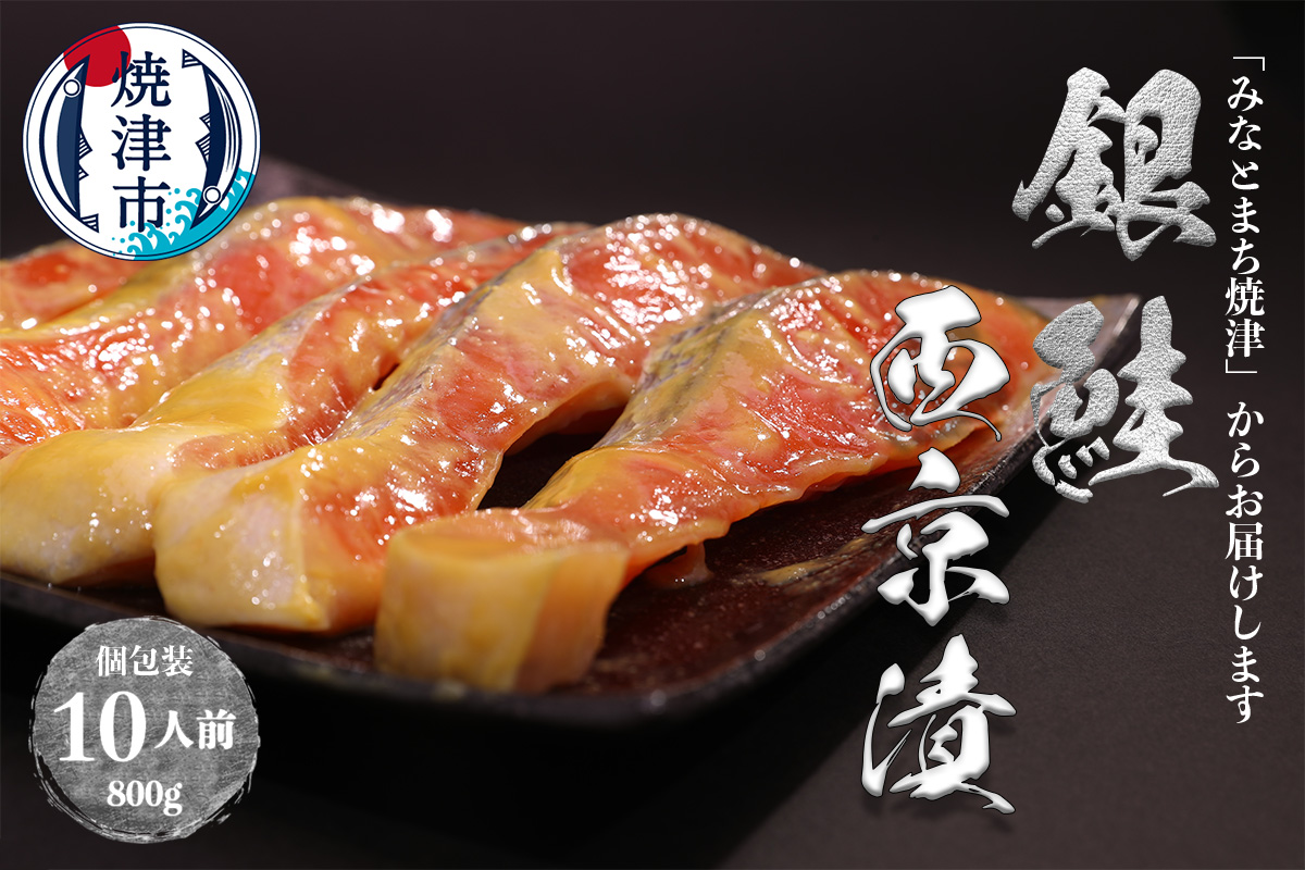 a12-186　銀鮭 西京漬 10切入（個包装真空パック）