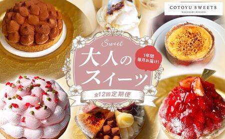 【全12回定期便】「贅沢スイーツが毎月届く！」大人のスイーツ 定期便/ 心優 －Cotoyu Sweets－【ケーキ ホールケーキ 冷凍ケーキ 人気ケーキ アソートケーキ ケーキセット チーズケーキ モンブラン タルト ティラミス 冷凍 スイーツ お菓子 おかし お取り寄せ おすすめ 長崎】