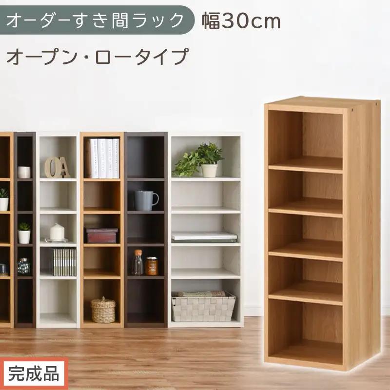 【完成品でお届け】オーダーすき間ラック〔幅30cm・オープン・ロータイプ〕（オーク）すき間ラック 日本製 国産 隙間収納 ラック 本棚 スリム 薄型 縦長 オーダー 棚 隙間収納棚 漫画 収納 AKANBEE03020-30-OAK