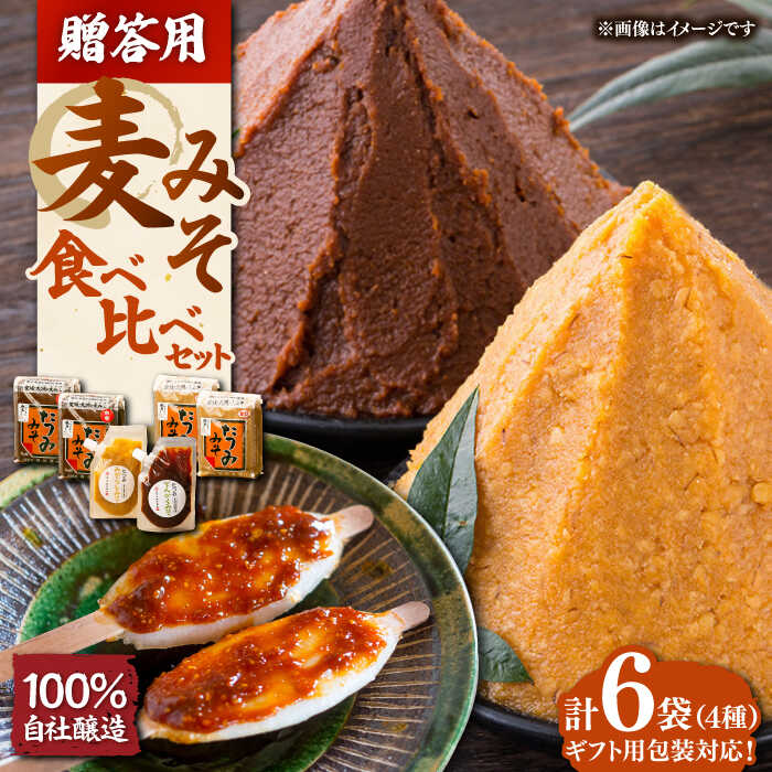 【ふるさと納税】【贈答用】たつみ 麦みそ4種食べ比べセット | 人気 おすすめ ランキング おいしい 味噌 麦みそ 麦味噌 贈答 ギフト 大洲市/株式会社梶田商店[AGBB012] 10000 10000円 以上