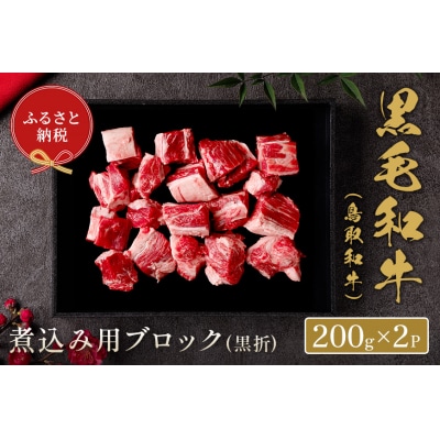 【和牛セレブ】鳥取和牛 煮込み用ブロック 400g(黒折箱入り)