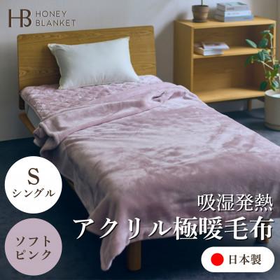 ふるさと納税 忠岡町 【アクリル毛布 極暖 吸湿発熱 シングルサイズ ソフトピンク】140×210cm 大阪府忠岡町産