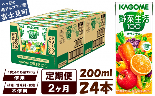 【定期便 2ヶ月】 カゴメ 野菜生活100 オリジナル 200ml 24本×2回 【 野菜ジュース 紙パック 定期便 1食分の野菜 砂糖不使用 オレンジ にんじん ニンジン 野菜生活 野菜生活オリジナル ジュース 飲料類 ドリンク 野菜ドリンク 備蓄 長期保存 防災 飲みもの かごめ kagome KAGOME 長野県 富士見町 】