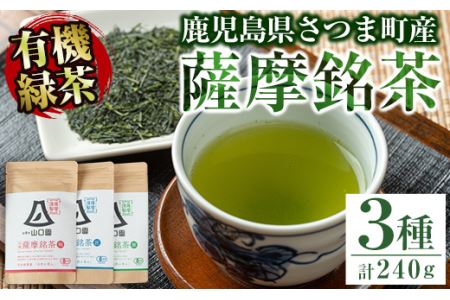 s087 鹿児島の有機薩摩銘茶3種セット(極・雅・匠　各80g・計240g)有機栽培で育てた一番茶使用のこだわりのお茶！ギフト・ご贈答にも  さつま町 特産品 鹿児島県産 銘茶 有機栽培 一番茶 茶葉 お茶 緑茶 ギフト 贈答【山口園】