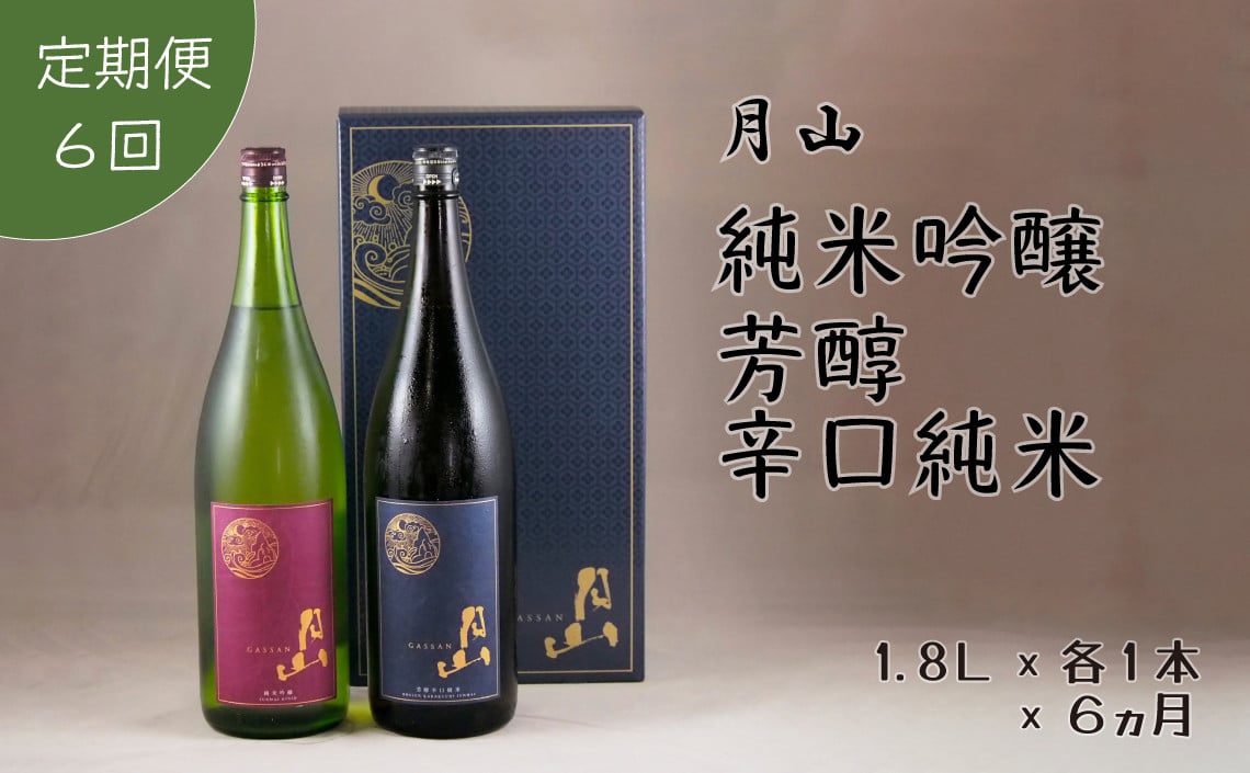 
                  【定期便】月山　純米吟醸：芳醇辛口純米セット　1,800ml×2本×6ヵ月【定期便 純米酒 日本酒 地酒 吉田酒造 老舗 美味しい お酒 アルコール 辛口 純米 芳醇 人気 おすすめ シャープ 料理 旨口 おすそわけ 島根県 安来市】【価格改定】【160-YF-40】
                